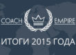 Итоги 2015 года