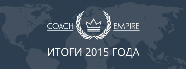 Итоги 2015 года