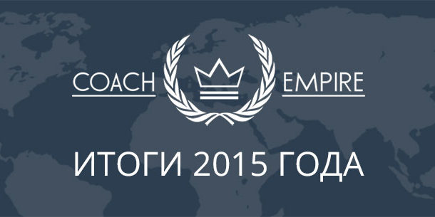 Итоги 2015 года