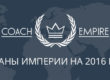 Планы Империи на 2016 год
