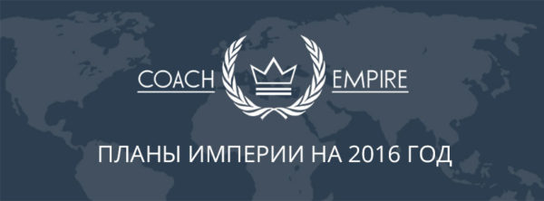 Планы Империи на 2016 год