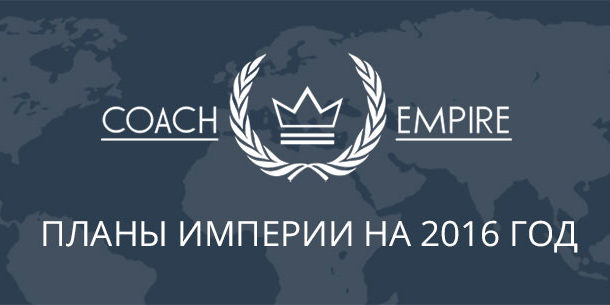 Планы Империи на 2016 год