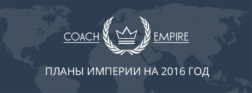 Планы Империи на 2016 год
